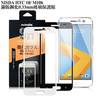 北車 實體門市 NISDA HTC 10 / M10 滿版 9H 鋼化 0.33mm 玻璃貼 螢幕 玻璃 保護貼