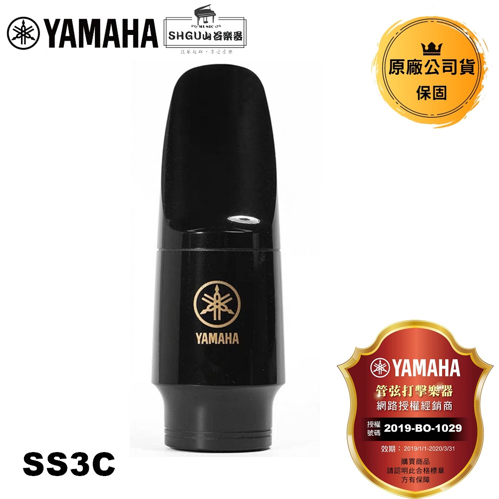 Yamaha 高音薩克斯風吹嘴 SS3C