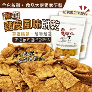 台版鹹酥口味✨現貨發票 爆蒜餅 雞 皮 風味餅乾 蒜味餅乾 香蒜餅乾 雞 皮 風味 古早味懷舊零食 零嘴餅乾 伴手禮
