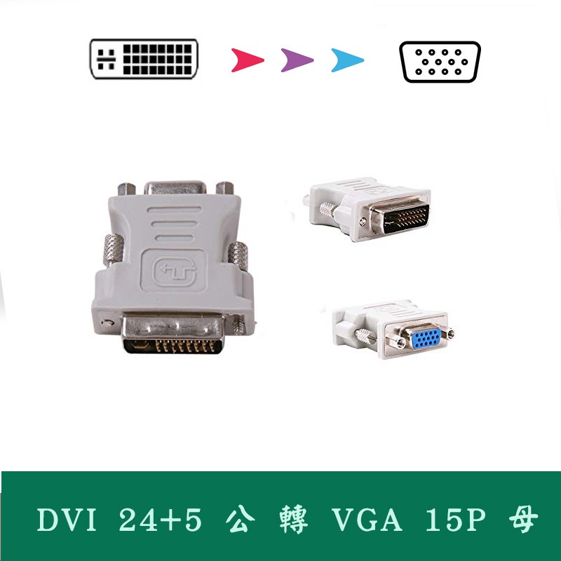 HDG-1 全新 DVI-I 29公 轉 VGA 15P 母 轉接頭 DVI 24+5 - VGA 15P