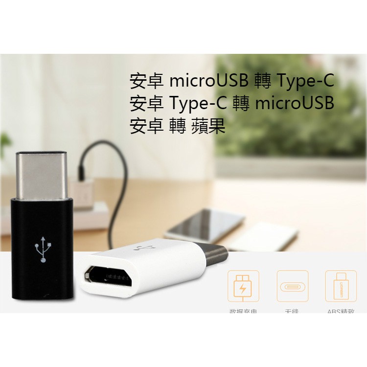 安卓轉接頭 蘋果轉接頭 microUSB 轉 Type-C microUSB 轉 iPhone 數據充電線轉接 轉換接頭