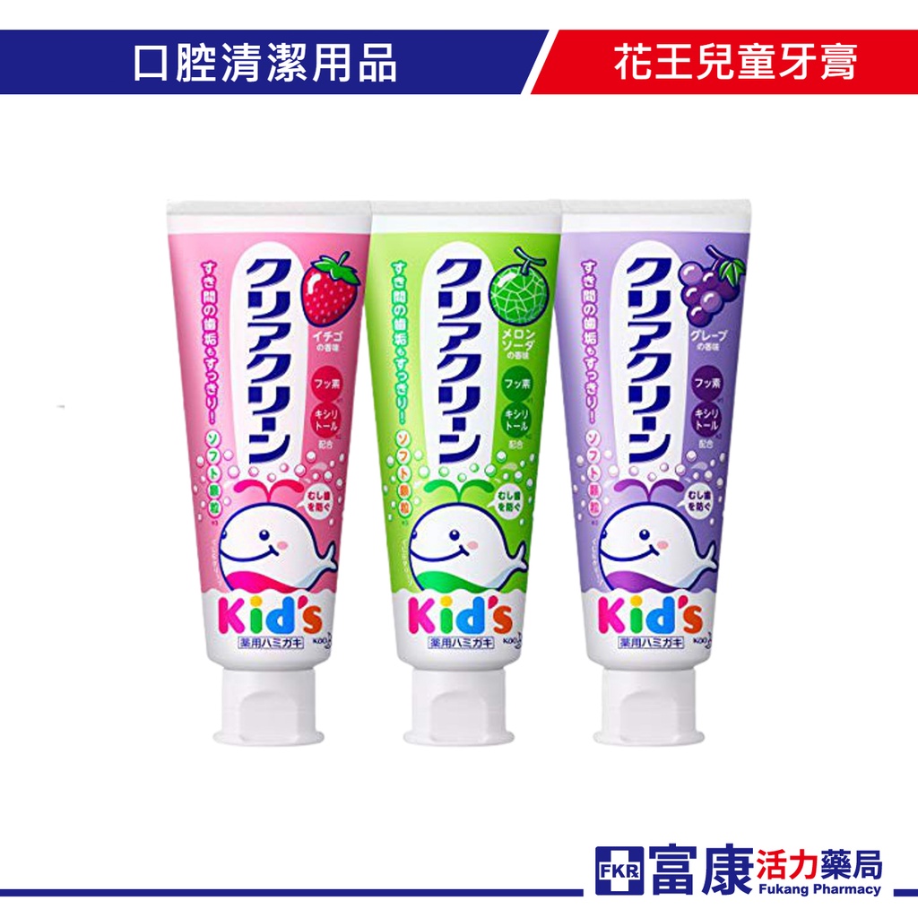 日本花王KAO兒童牙膏(葡萄/草莓/哈密瓜) -70g【富康活力藥局】