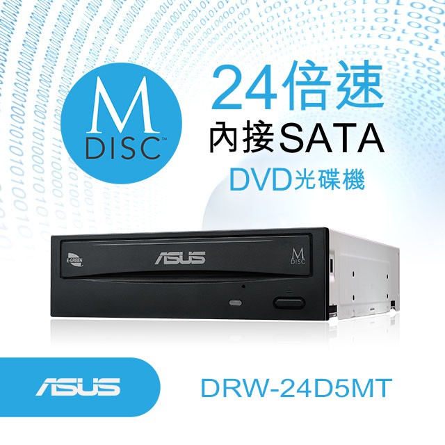 全新盒裝  ASUS 華碩 DRW-24D5MT 24X倍 內接式 支援 M-Disk 光碟 DVD 燒錄器 SATA