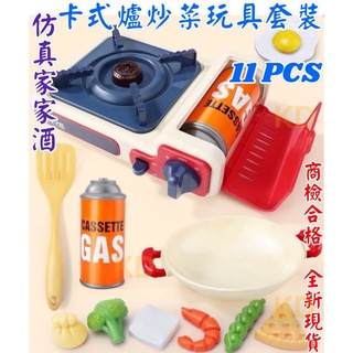🌟模擬 玩具 卡式爐 炒菜玩具 套裝 玩具瓦斯爐 炒菜瓦斯爐玩具 爐臺玩具 瓦斯爐玩具 瓦斯罐玩具 辦家家酒 扮家家酒