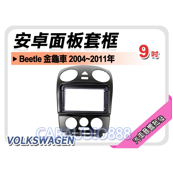 【提供七天鑑賞】福斯 VW Beetle 金龜車 2004~2011年 9吋安卓面板框 套框 VW-2310IX