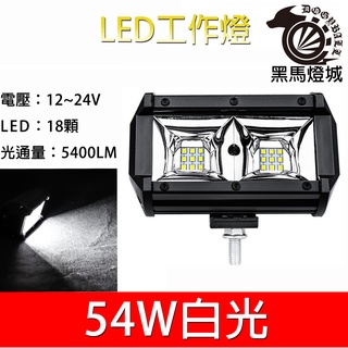 汽車LED工作燈【黑馬燈城】臺灣現貨含發票【A848】18LED 54W 日行燈 輔助燈 霧燈 探照燈 照輪燈 警示燈