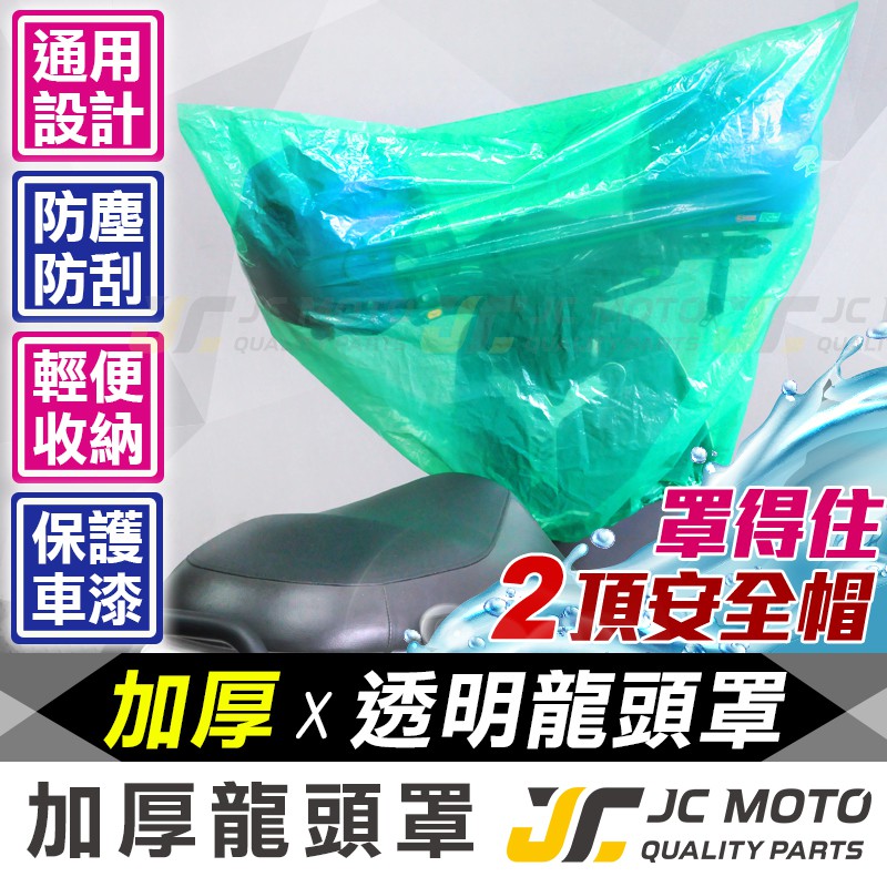 【JC-MOTO】 車罩 龍頭罩 車衣 車套 防塵 機車雨罩 防雨 防曬 保護