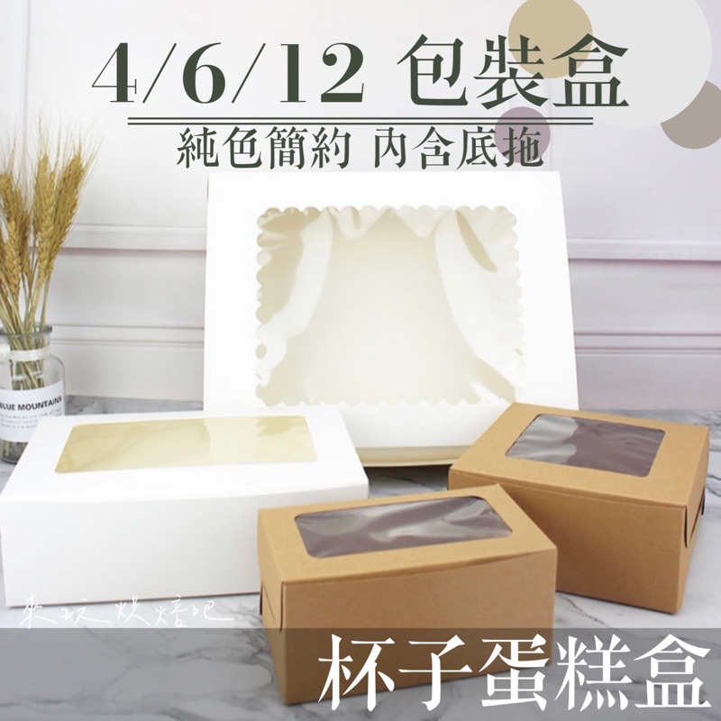 馬芬盒 4 6 12粒 杯子蛋糕盒 分享盒 白色、牛皮蛋糕盒含內托 紙杯蛋糕盒 馬芬杯包裝盒 西點盒