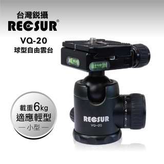 RECSUR台灣銳攝VQ-20小球型自由雲台(載重6KG)