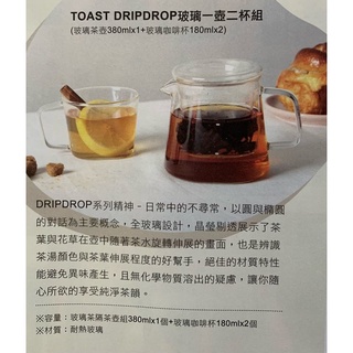 TOAST / DRIPDROP 玻璃泡茶一壺二杯組 耐熱玻璃 適用於洗碗機