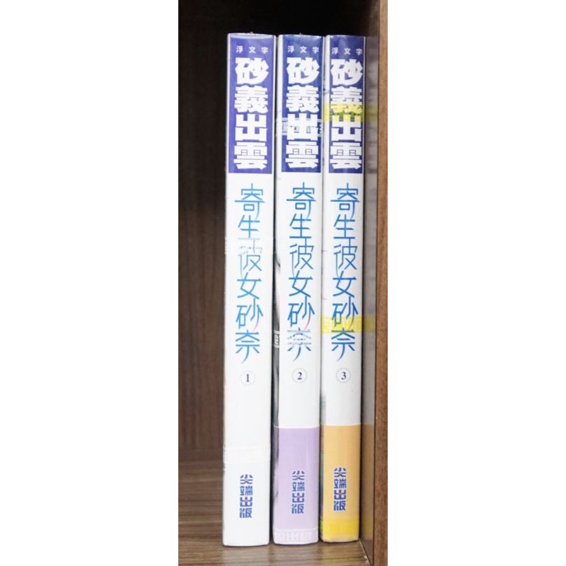 全新 寄生彼女砂奈1 3連載中 砂義出雲 霸氣貓漫畫小說現貨旗艦店 現貨 蝦皮購物