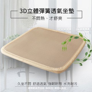 特價 3D立體彈簧水洗透氣坐墊 涼墊 汽車坐墊 特殊纖維製成米色(45×45cm) 防蟎透氣可直接水洗 不悶熱 才舒爽