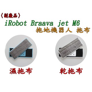 iRobot Braava jet M6 清潔布 乾拖 濕拖布 濕抹布 乾抹布 拖地機 配件 【臺灣現貨出貨 副廠 】