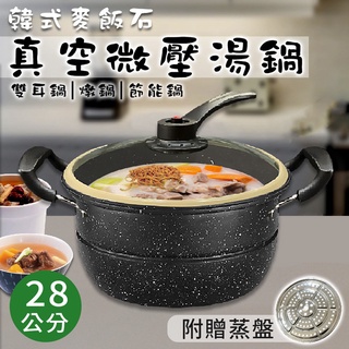 韓式麥飯石真空微壓湯鍋/雙耳鍋/燉鍋/節能鍋/28公分(K0130)-新版/鍋子/悶燒鍋/含鍋蓋/燉鍋