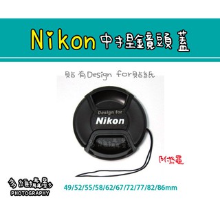 【多維攝影】49mm 52mm 55mm 58mm Nikon副廠 中捏式 鏡頭蓋 附防丟繩