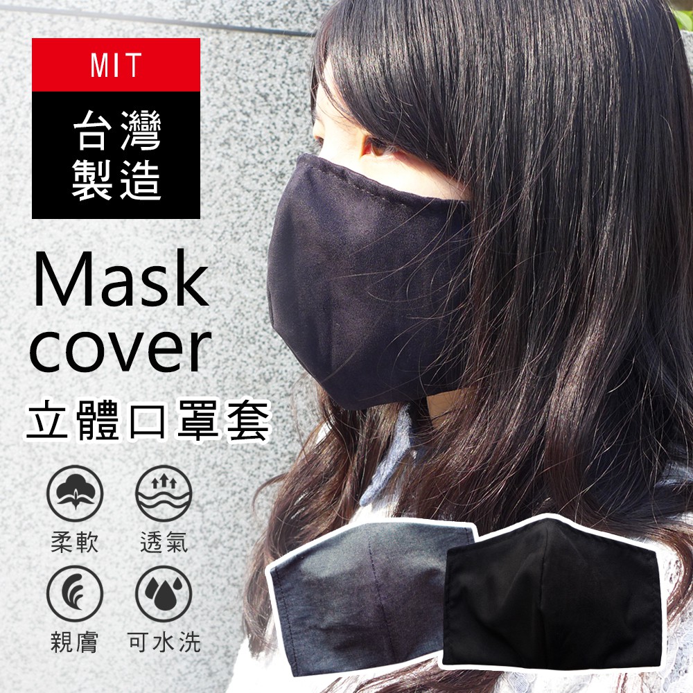 現貨 居家大師 MIT沉穩色立體口罩套 口罩布套 3D 口罩 布口罩 防護套 CL028