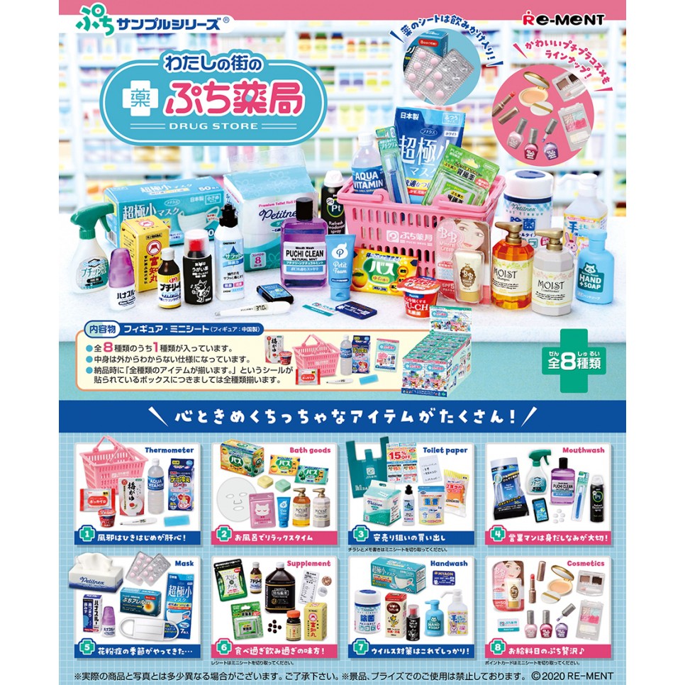 [貝思町] RE-MENT 食玩 盒玩 我的城市-小型藥局場景組 藥妝 藥局 藥妝店 商店 REMENT 口罩 袖珍