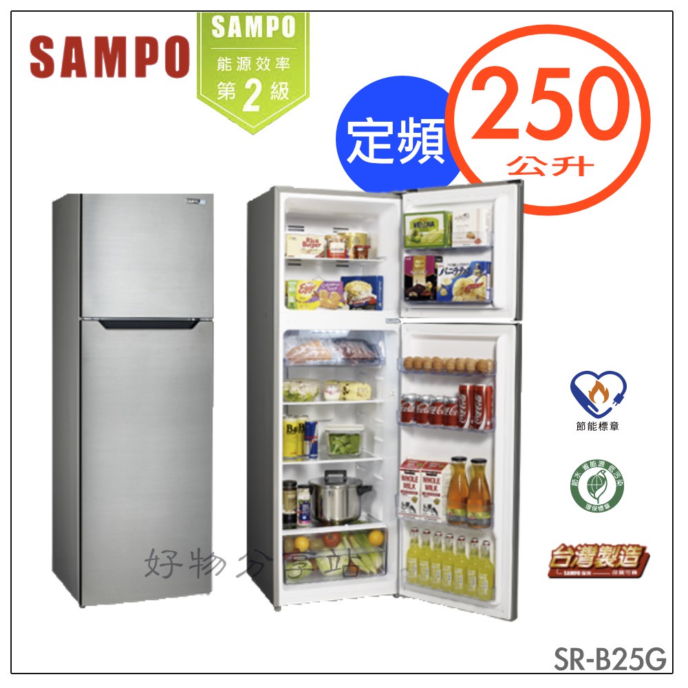 SAMPO 聲寶 250公升二級定頻雙門冰箱 SR-B25G【含拆箱定位】【領券10%蝦幣回饋】