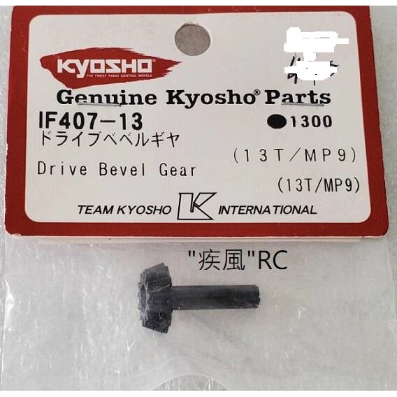 "疾風"RC KYOSHO DRIVE BEVEL GEAT(13T/MP9/MP10) (IF407-13)