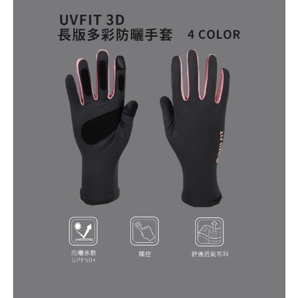 【WELL FIT】UVfit 3D長版多彩防曬手套 觸控手套 65603/65133《台南悠活運動家》