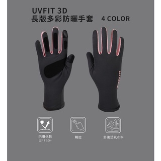 WELL FIT UVfit 3D長版多彩防曬手套 觸控手套 65603/65133 防曬係數50+《台南悠活運動家》