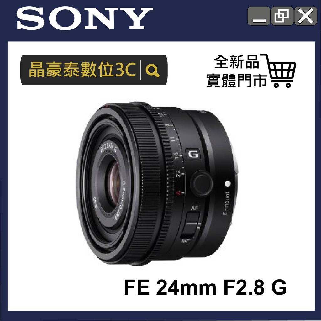 索尼 SONY FE 24mm F2.8 G (SEL24F28G) 定焦 廣角 晶豪泰 高雄 公司貨 請詢問貨況