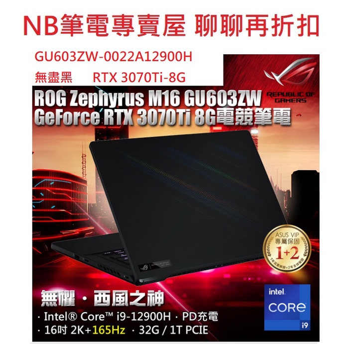 NB筆電專賣屋 全省 含稅可刷卡分期 聊聊再折扣 ASUS ROG Zephyrus M16 GU603ZW 現貨