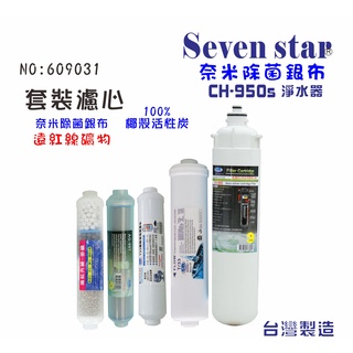 OCEAN CH-950S奈米淨水器濾心套裝組 濾心 貨號 609031 Seven star淨水網