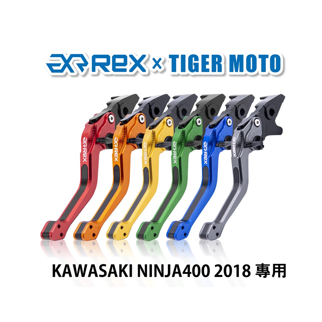 【老虎摩托】Rex雷克斯2.0 六段 KAWASAKI NINJA400 2018 省力 煞車 離合器 拉桿 鋁合金