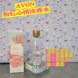 AVON 雅芳 粉紅心情淡香水 歐洲原裝進口 送禮自用 50ML