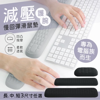 【臺灣現貨】〈大利屋〉減壓柔軟電腦族辦公護腕手腕墊 鍵盤手託 滑鼠護腕墊 護腕滑鼠墊 滑鼠護腕 記憶棉手腕墊 護腕手