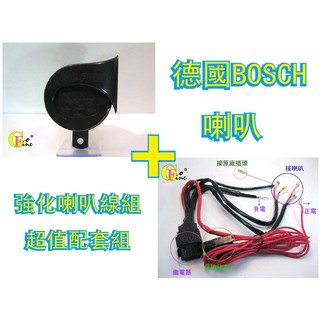 GO-FINE 夠好 單顆德國BOSCH喇叭+一對二喇叭加強線組 機車喇叭 高音低音 蝸牛12V喇叭WRC DENSO BOSCH喇叭