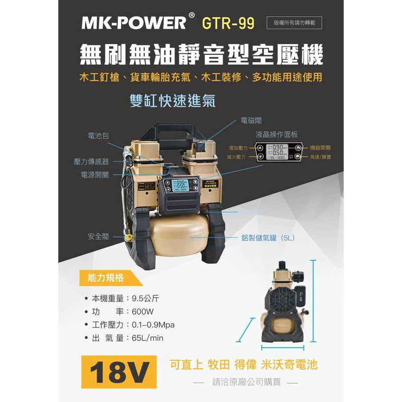 【玖家五金】MK-POWER GTR-99 18V無刷無油靜音空壓機 靜音無油空壓機 靜音風車 無油風車 18V充電風