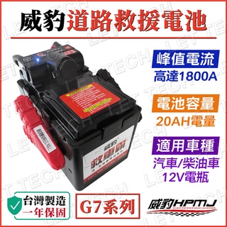 【優惠中】 威豹 g7 智慧型 汽機車救車電源 救車電池 救車電源 電霸 救車霸 救車電瓶 汽車緊急啟動電源 救援電池
