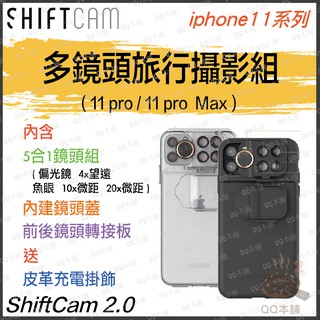 Image of 《 免運 限時活動 送 遙控器+鋼化玻璃 》ShiftCam 2.0 多合一旅行攝影組 – iPhone11 系列