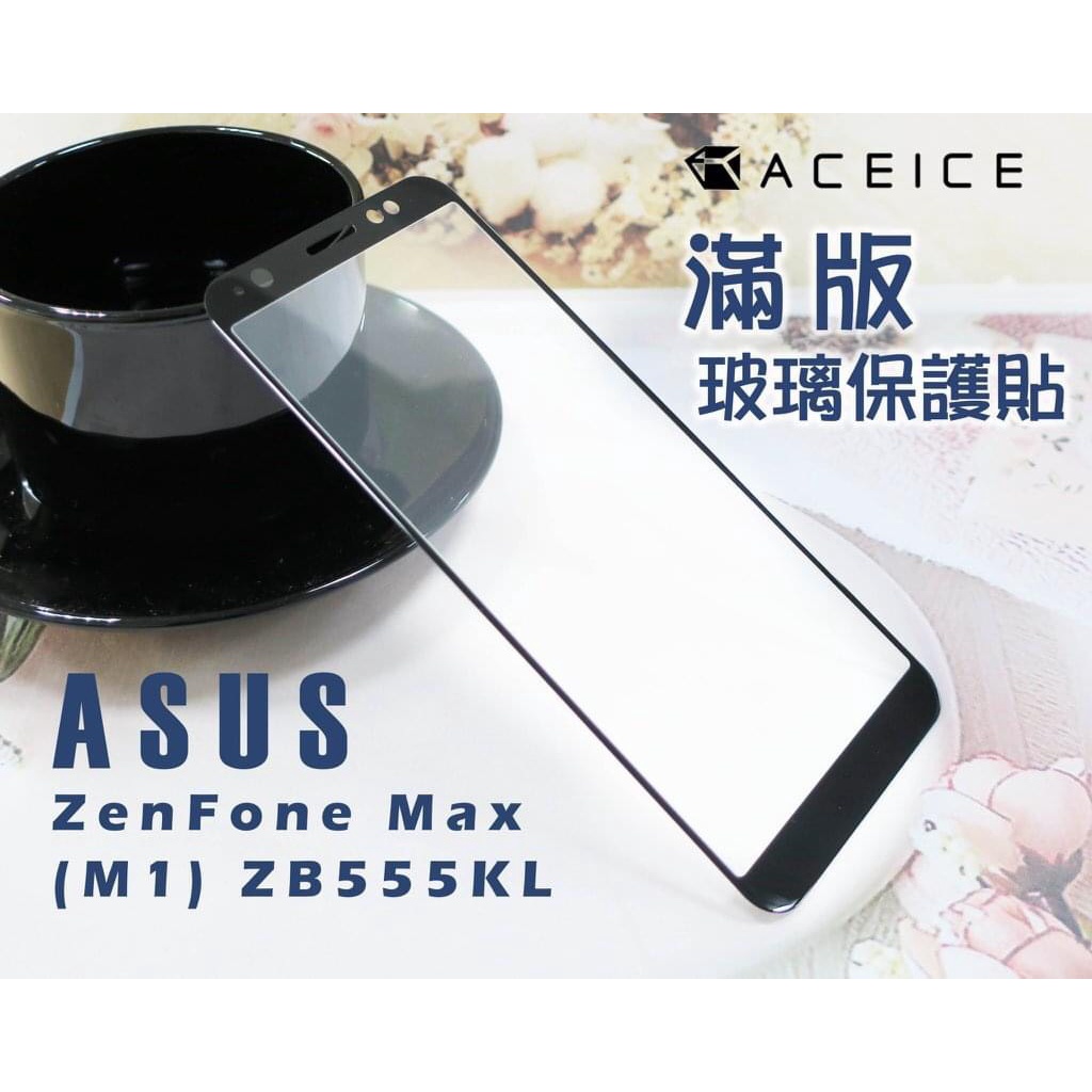 ASUS X00PD Zenfone Max M1 ZB555KL《9H滿版非滿版玻璃貼玻璃膜》亮面螢幕保護貼鋼膜鏡面貼