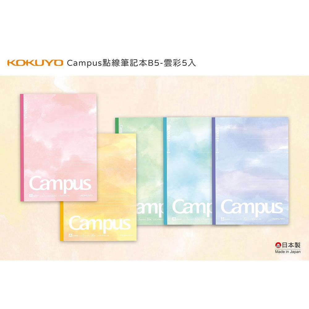 KOKUYO Campus點線A罫筆記本/ B5/ 雲彩/ 5入 eslite誠品