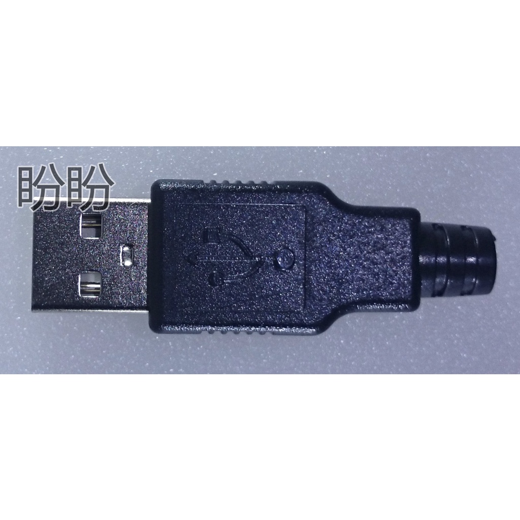 【盼盼76SP】 USB 公頭 A型 4P 三件式 DIY 接頭 充電器電源改裝必備件 USB 公接頭 黑色膠殼