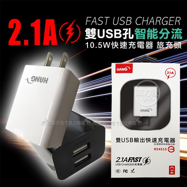 威力家 HANG 2.1A雙USB孔智能分流 10.5W快速充電器 旅充頭 適用iOS/安卓雙系統 C14