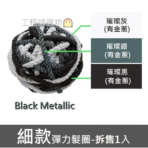 工程師選物👩[現貨] L. Erickson細款彈力髮圈桶BlackMetallic 拆售1入 髮圈界的LV 美國正品