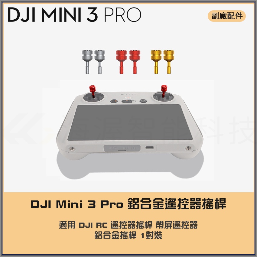 【海渥】鋁合金 DJI Mini 3 PRO/AIR 3/mini 4 pro 搖桿 DJI RC/RC 2遙控器搖桿