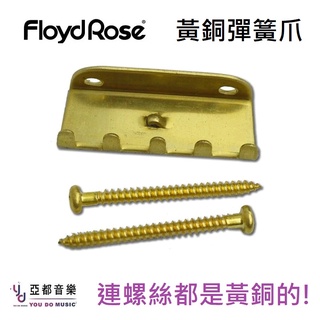 Floyd Rose Brass Tremolo Spring Claw 黃銅 大搖 小搖 搖座 通用 彈簧爪 螺絲組