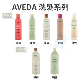 *La Bella shop* AVEDA 復原配方 護色洗髮 薄荷洗髮 純豐洗髮 甜馨洗髮 AVEDA洗髮精 蘊活洗髮