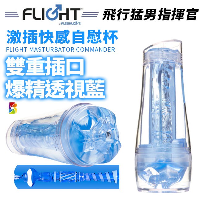 原裝 Fleshlight《FLIGHT COMMANDER飛行猛男指揮官雙重插口自慰杯-透視藍》/ 炫風輪貫通式自慰器