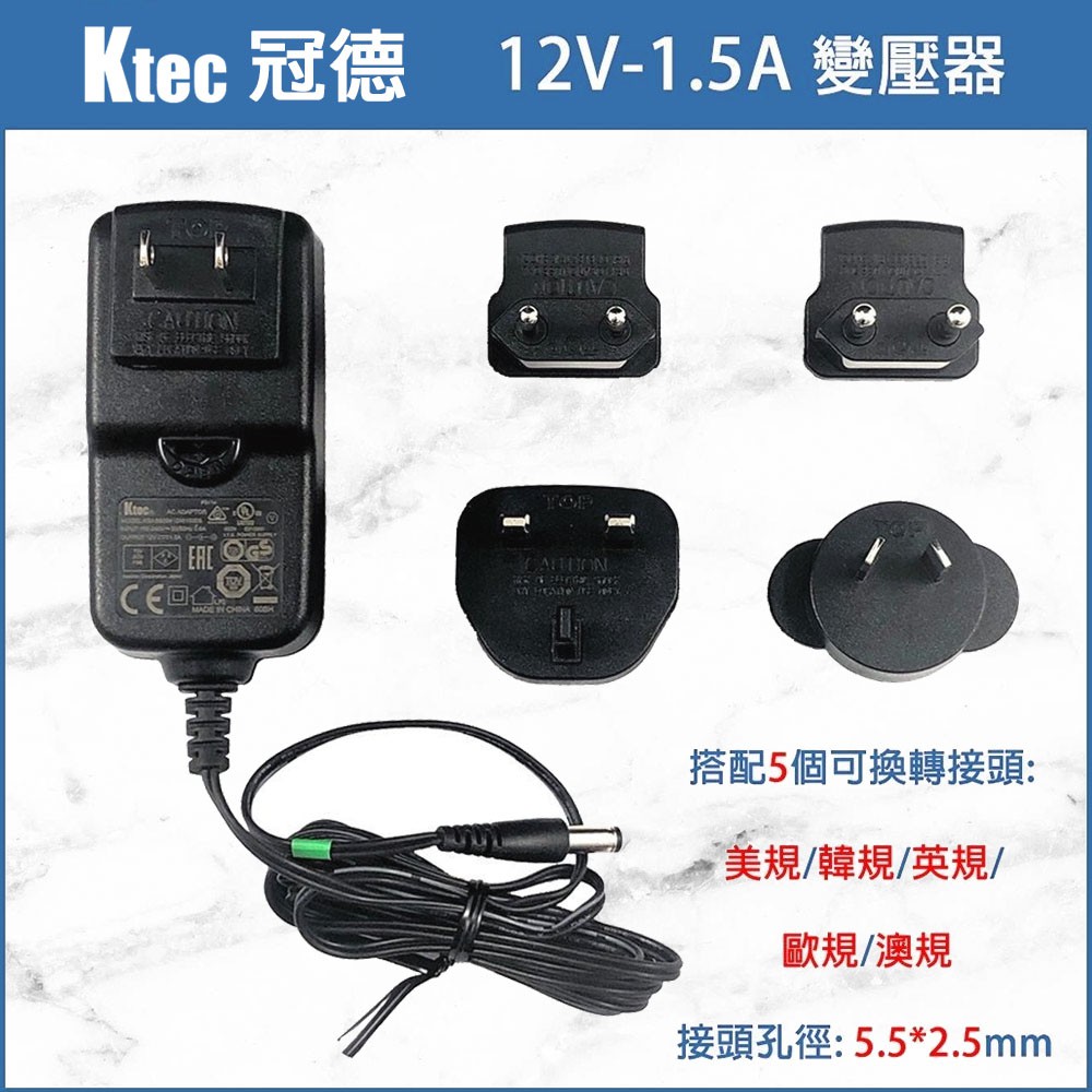 Ktec 冠德 12V 1.5A 18W 監視器 攝影機 萬國版變壓器 電源供應器 AHD TVI CVI 世界通用