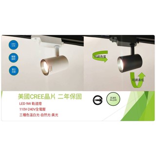 當日出貨 CREE晶片 LED 9W COB軌道燈投射燈/黑.白兩色