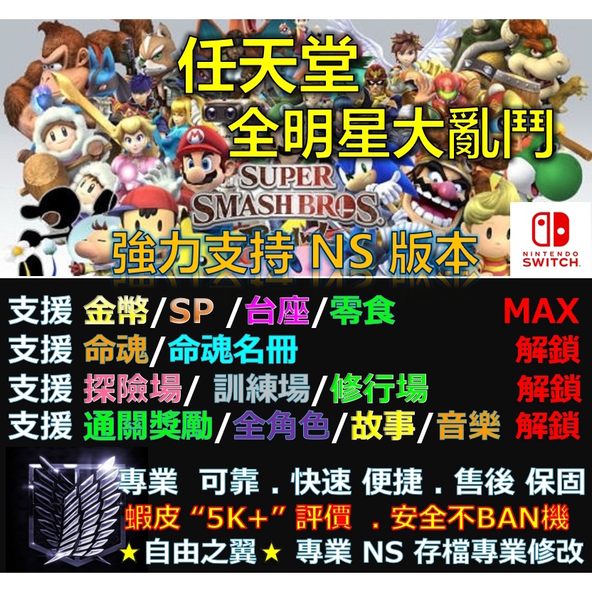 【NS】 任天堂明星大亂鬥 專業 存檔 修改 金手指 cyber save wizard 任天堂 全 明星 大 亂鬥