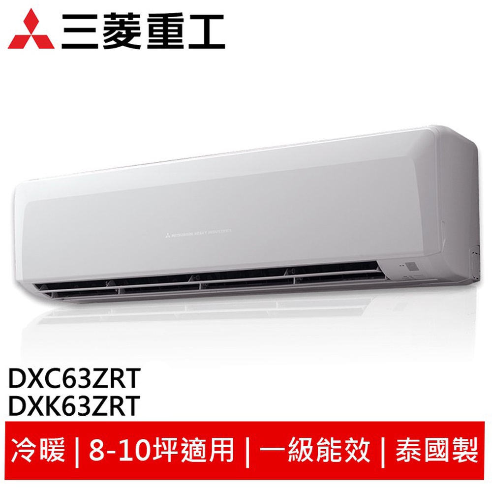 MITSUBISH 三菱重工冷暖變頻冷氣 DXK63ZRT-W/DXC63ZRT-W