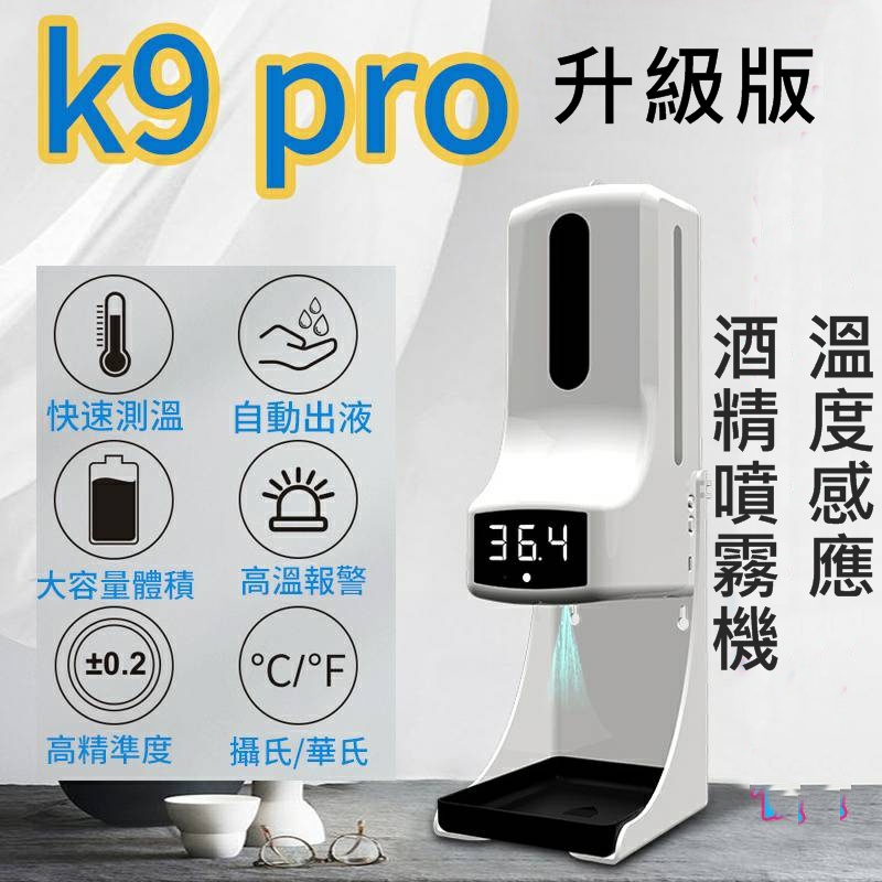 現貨12H出貨 K9 PRO 全自動測溫消毒噴霧機-高階型 自動酒精噴霧 體溫測量 三種噴嘴 快速測量溫度 自動出液