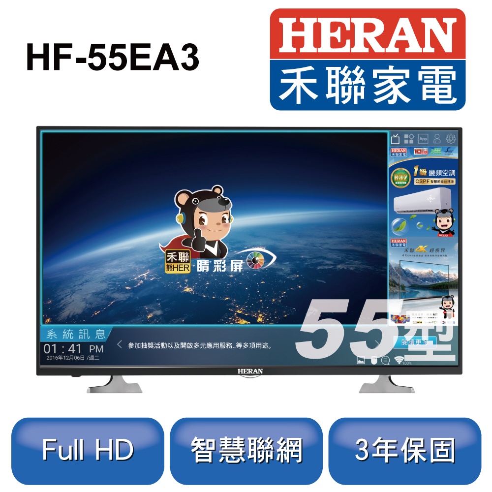 HERAN禾聯 55型 Full HD 聯網液晶顯示器 HF-55EA3